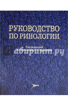 Руководство по ринологии - Пискунов, Пискунов