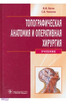 Топографическая анатомия и оперативная хирургия. Учебник (+CD) - Каган, Чемезов
