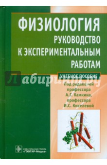 Физиология. Руководство к экспериментальным работам