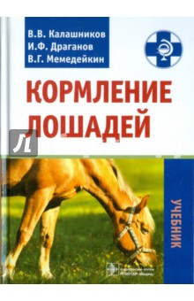 Кормление лошадей. Учебник - Калашников, Драганов, Мемедейкин