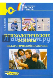 Людмила Корнева - Психологические основы педагогической практики обложка книги Людмила Корнева - Психологические основы педагогической практики обложка книги