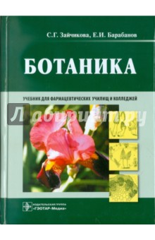Зайчикова, Барабанов - Ботаника. Учебник обложка книги Зайчикова, Барабанов - Ботаника. Учебник обложка книги