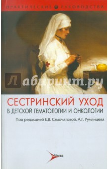 Варфоломеева, Зелинская, Исполатовская - Сестринский уход в детской гематологии и онкологии. Практическое руководство для медицинских сестер обложка книги Варфоломеева, Зелинская, Исполатовская - Сестринский уход в детской гематологии и онкологии. Практическое руководство для медицинских сестер обложка книги
