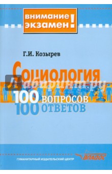 Геннадий Козырев - Социология. 100 вопросов - 100 ответов обложка книги Геннадий Козырев - Социология. 100 вопросов - 100 ответов обложка книги