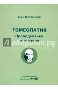 Лина Кузнецова - Гомеопатия. Пропедевтика и теория обложка книги Лина Кузнецова - Гомеопатия. Пропедевтика и теория обложка книги