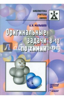 Оригинальные задачи по химии. 8-11 класс - Анатолий Малышев