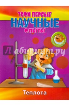 Простые научные опыты. Теплота обложка книги Простые научные опыты. Теплота обложка книги