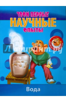 Простые научные опыты. Вода обложка книги Простые научные опыты. Вода обложка книги