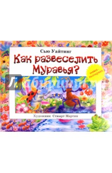 Сью Уайтинг — Как развеселить муравья? обложка книги