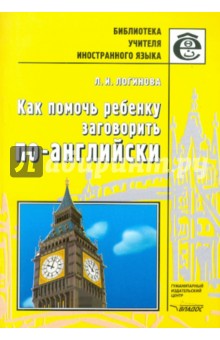 Как помочь ребенку заговорить по-английски. Книга для учителей - Людмила Логинова