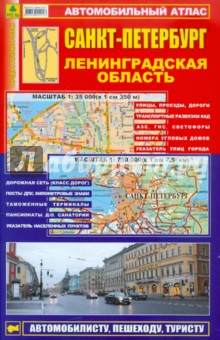 Автомобильный атлас. Санкт-Петербург. Ленинградская область - Смирнов, Машарипов