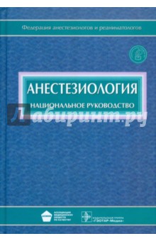 Анестезиология: национальное руководство (+CD) - Бунятян, Мизиков, Бабалян