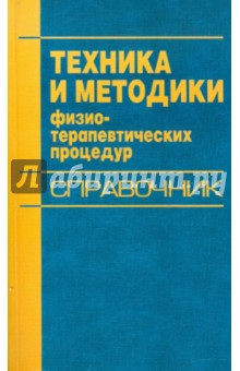 Техника и методики физио-терапевтических процедур - Василий Боголюбов
