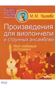 Марина Чистова - Произведения для виолончели и струнных ансамблей. Мой любимый инструмент обложка книги Марина Чистова - Произведения для виолончели и струнных ансамблей. Мой любимый инструмент обложка книги