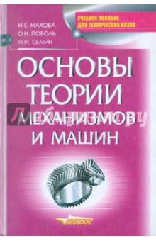 Семин, Махова, Поболь - Основы теории механизмов и машин обложка книги Семин, Махова, Поболь - Основы теории механизмов и машин обложка книги