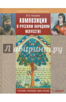 Владимир Кошаев - Композиция в русском народном искусстве (на материалах изделий из дерева) обложка книги Владимир Кошаев - Композиция в русском народном искусстве (на материалах изделий из дерева) обложка книги