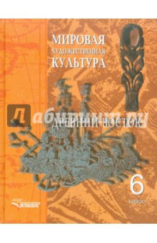 Людмила Пешикова - Мировая художественная культура Древний Восток: 6 класс: Учебное пособие для факультативного курса обложка книги Людмила Пешикова - Мировая художественная культура Древний Восток: 6 класс: Учебное пособие для факультативного курса обложка книги