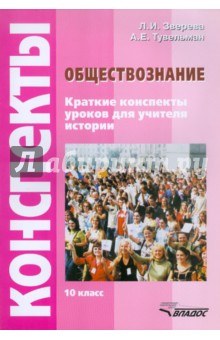 Обществознание. Краткие конспекты уроков для учителя истории. 10 класс - Зверева, Тувельман