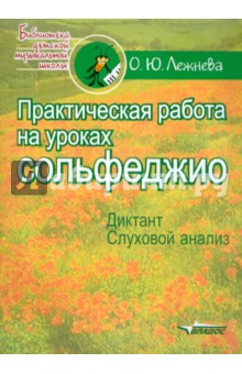 Ольга Лежнева - Практическая работа на уроках сольфеджио. Диктант. Слуховой анализ обложка книги Ольга Лежнева - Практическая работа на уроках сольфеджио. Диктант. Слуховой анализ обложка книги