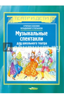Музыкальные спектакли для школьного театра - Соснин, Степанов