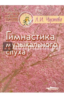 Лариса Чустова - Гимнастика музыкального слуха. Учебное пособие по сольфеджио для детских музыкальных школ обложка книги Лариса Чустова - Гимнастика музыкального слуха. Учебное пособие по сольфеджио для детских музыкальных школ обложка книги