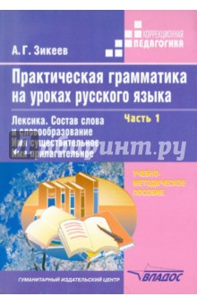 Анатолий Зикеев - Практическая грамматика на уроках русского языка. 4-7 класс. Часть 1. Лексика. Состав слова обложка книги Анатолий Зикеев - Практическая грамматика на уроках русского языка. 4-7 класс. Часть 1. Лексика. Состав слова обложка книги