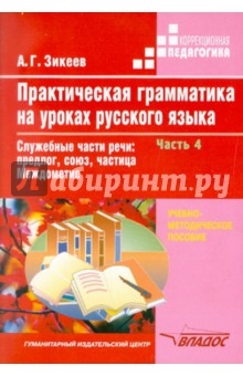 Анатолий Зикеев - Практическая грамматика на уроках русского языка: 4-7класс. В 4ч. Ч.4 обложка книги Анатолий Зикеев - Практическая грамматика на уроках русского языка: 4-7класс. В 4ч. Ч.4 обложка книги