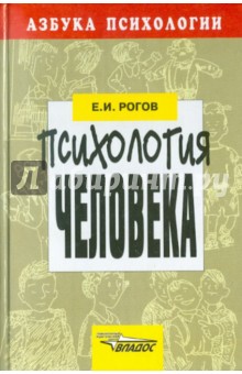 Евгений Рогов - Психология человека обложка книги Евгений Рогов - Психология человека обложка книги