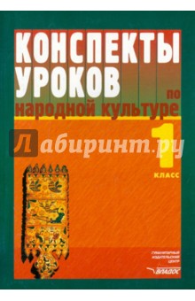 Фликова, Макарова, Чайковская - Конспекты уроков по народной культуре. 1 класс обложка книги Фликова, Макарова, Чайковская - Конспекты уроков по народной культуре. 1 класс обложка книги