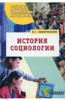 Валентин Немировский - История социологии обложка книги Валентин Немировский - История социологии обложка книги