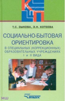 Обложка книги Зыкова, Хотеева: Социально-бытовая ориентировка в специальных (коррекционных) образовательных учреждениях I и II вида