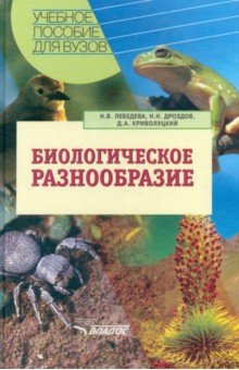 Биологическое разнообразие. Учебное пособие - Лебедева, Дроздов, Криволуцкий