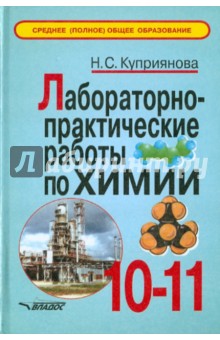Наталья Куприянова - Лабораторно-практические работы по химии. 10-11 класс обложка книги Наталья Куприянова - Лабораторно-практические работы по химии. 10-11 класс обложка книги