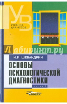 Николай Шевандрин - Основы психологической диагностики. В 3-х частях. Часть 2 обложка книги Николай Шевандрин - Основы психологической диагностики. В 3-х частях. Часть 2 обложка книги