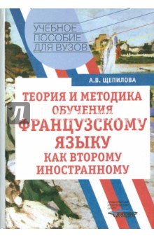 Алла Щепилова - Теория и методика обучения французскому языку как второму иностранному. Учебное пособие обложка книги Алла Щепилова - Теория и методика обучения французскому языку как второму иностранному. Учебное пособие обложка книги