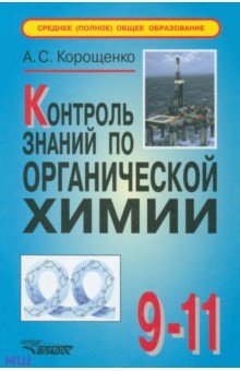 Контроль знаний по органической химии: 9-11 класс - Антонина Корощенко