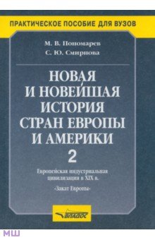 Пономарев, Смирнова - Новая и новейшая история стран Европы и Америки. В 3 частях. Часть 2 обложка книги Пономарев, Смирнова - Новая и новейшая история стран Европы и Америки. В 3 частях. Часть 2 обложка книги