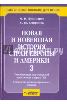 Пономарев, Смирнова - Новая и новейшая история стран Европы и Америки. Часть 3 обложка книги Пономарев, Смирнова - Новая и новейшая история стран Европы и Америки. Часть 3 обложка книги