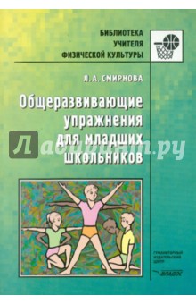 Общеразвивающие упражнения для младших школьников - Людмила Смирнова