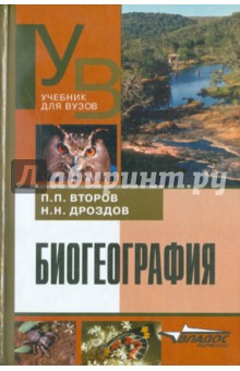 Биогеография - Дроздов, Второв
