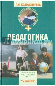 Галина Коджаспирова - Педагогика обложка книги Галина Коджаспирова - Педагогика обложка книги