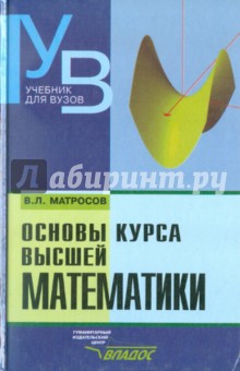 Виктор Матросов - Основы курса высшей математики обложка книги Виктор Матросов - Основы курса высшей математики обложка книги