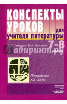 Ганженко, Аристова - Конспекты уроков для учителя литературы: 7-8 класс обложка книги Ганженко, Аристова - Конспекты уроков для учителя литературы: 7-8 класс обложка книги