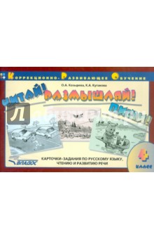 Читай! Размышляй! Пиши! Карточки-задания по русскому языку, чтению и развитию речи. 4 класс