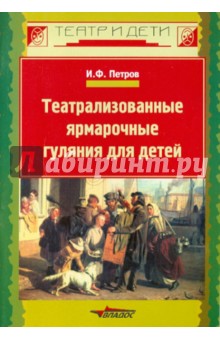 Театрализованные ярмарочные гуляния для детей - Игорь Петров