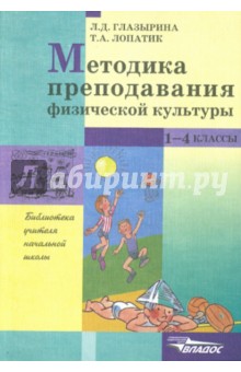 Глазырина, Лопатик - Методика преподавания физической культуры: 1-4 класс обложка книги Глазырина, Лопатик - Методика преподавания физической культуры: 1-4 класс обложка книги