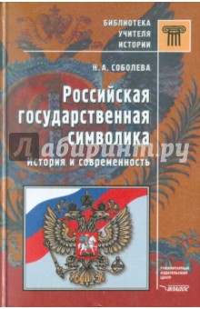 Российская государственная символика. История и современность - Надежда Соболева