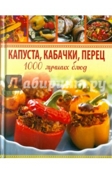 Капуста, кабачки, перец. 1000 лучших блюд - Анна Гаврилова