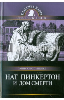 Нат Пинкертон и дом смерти обложка книги Нат Пинкертон и дом смерти обложка книги