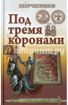 Под тремя коронами - Петр Чигринов
